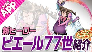 【#コンパス】新ヒーロー‟ピエール77世”をご紹介【先行】