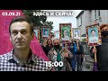 День памяти жертв теракта в Беслане. Навальный пожертвовал €10 тысяч. Суд над Николаем Платошкиным