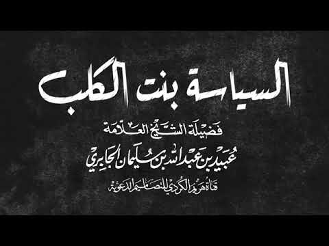 السياسة بنت الكلب للشيخ العلامة عبيد بن عبد الله الجابري الحمداني رحمه الله تعالى