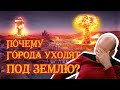 Почему города уходят под землю?