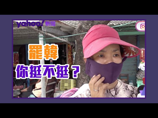 「罷韓」挺不挺？街訪高雄人 力挺韓國瑜？【Yahoo TV #風向台灣】