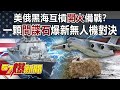 美俄黑海互槓「開火」備戰？ 一顆「間諜石」爆新無人機對決-黃創夏 徐俊相《57爆新聞》精選篇 網路獨播版-1900-4