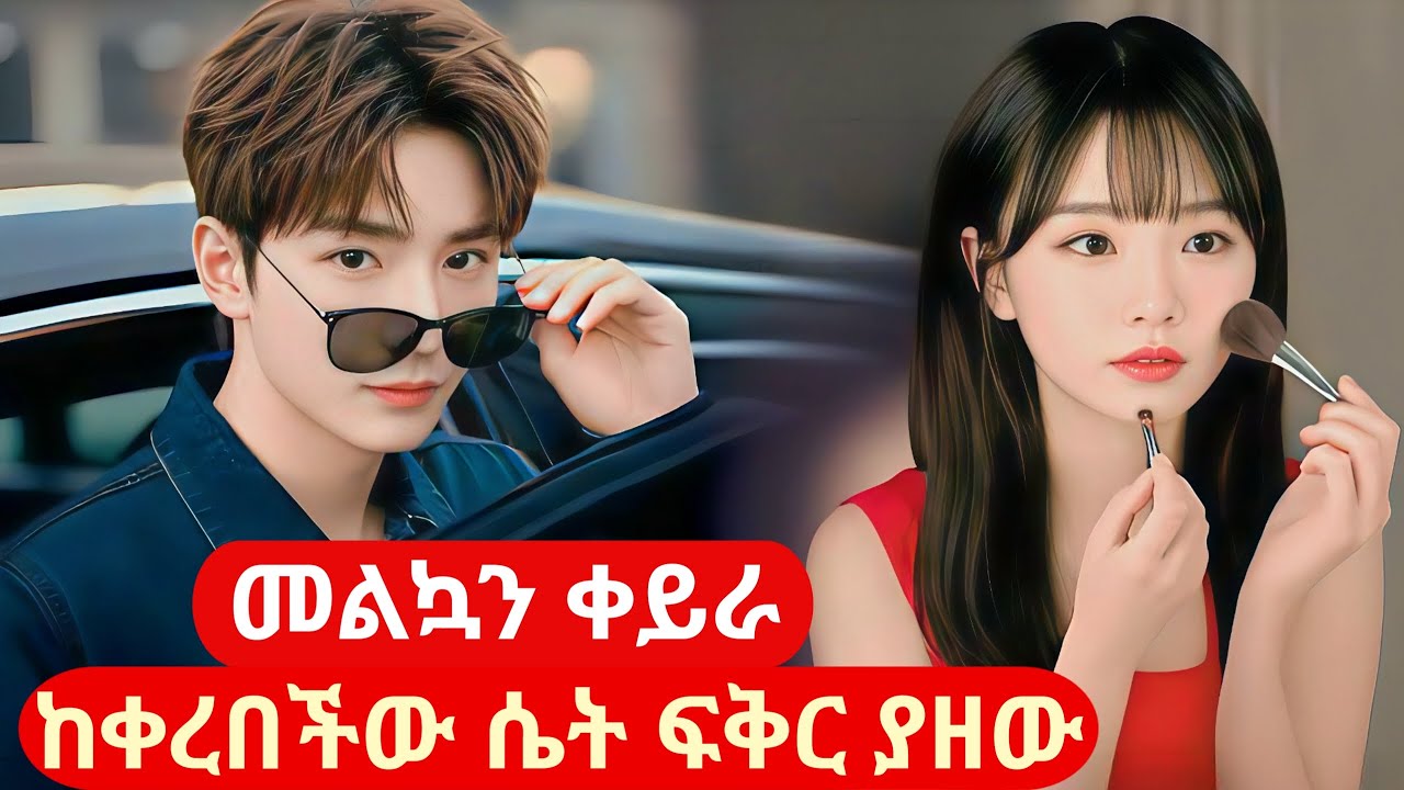 ቢሊየነሩ መልኳን ቀይራ ከቀረበችው ሴት ፍቅር ያዘው
