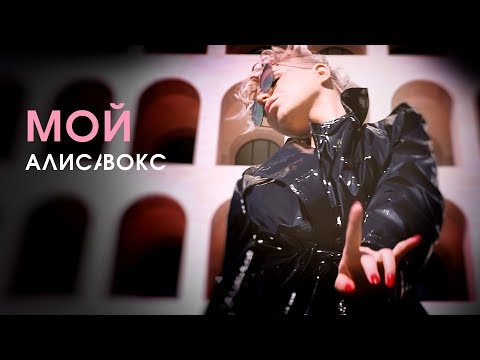 Алиса Вокс - Мой