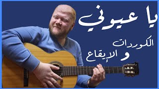 يا عيوني - كوردات سهلة جدا   سعد المجرد - Saad Lamjarred (أغاني ترند #6)