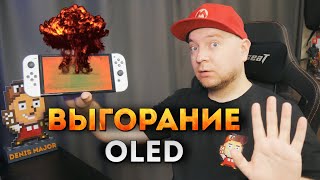 Как ВЫГОРЕЛ мой Nintendo Switch OLED за 2 года? (а также телевизор LG)