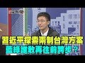 2019.01.03新聞深喉嚨　習近平探索「兩制台灣方案」藍綠「誰敢再往前跨步」？