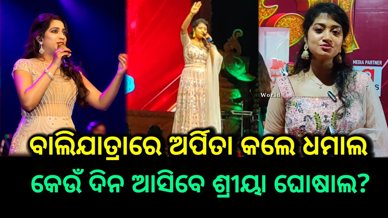 ଦେଖନ୍ତୁ ଅର୍ପିତା ଧମାଲ୍ କଲେ ବାଲିଯାତ୍ରାରେ, କେଉଁ ଦିନ ଆସିବେ ଶ୍ରୀୟା ଘୋସାଲ?, sreya ghosal balijatra date