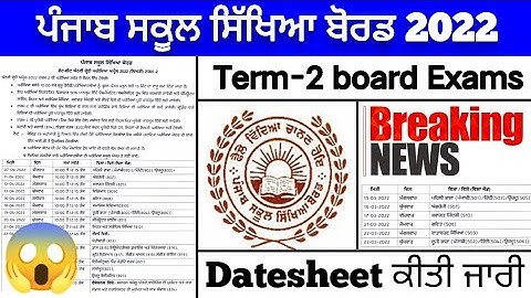 Term-2 Board Exams Datesheet ਕੀਤੀ ਜਾਰੀ | PSEB NEWS TODAY |