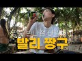 발리 짱구 반나절 벼락치기 | 물가는 비싸고 볼 건 없지만 비치클럽은 너무 좋아🩷