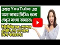 How To See YouTube English Video Bangla Subtitle On Android In Bangla ||