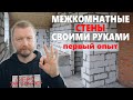 Как делал межкомнатные перегородки из газобетона своими руками