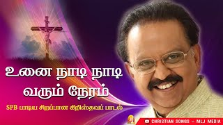 Video thumbnail of "SPB பாடிய பாடல் | உனை நாடி | Unai Naadi | ஆறுதல் தரும் அற்புதமான பாடல் | Christian Songs - MLJ MEDIA"