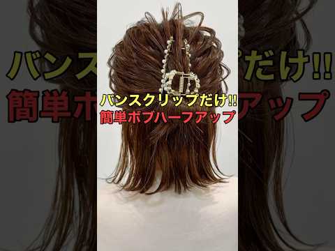 【ボブハーフアップ】絶対できる簡単ヘアアレンジのやり方 #shorts #asmr