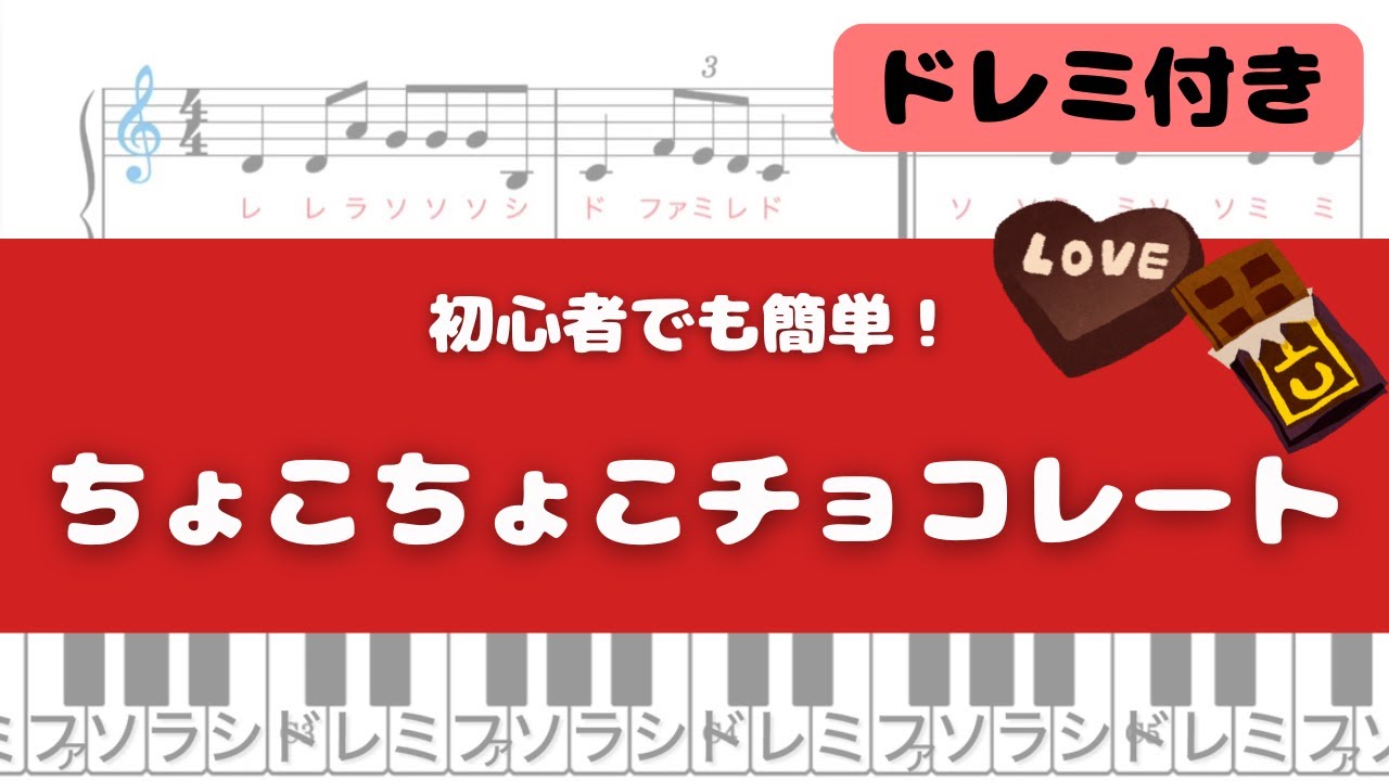 簡単ピアノ】ちょこちょこチョコレート - YouTube