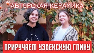 КЕРАМИКА РУЧНОЙ ЛЕПКИ. КЕРАМИЧЕСКИЕ ИЗЛЕЛИЯ В УЗБЕКИСТАНЕ. СОВРЕМЕННАЯ КЕРАМИКА