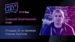 Алексей Козятинский — Отладка JS на примере Chrome DevTools