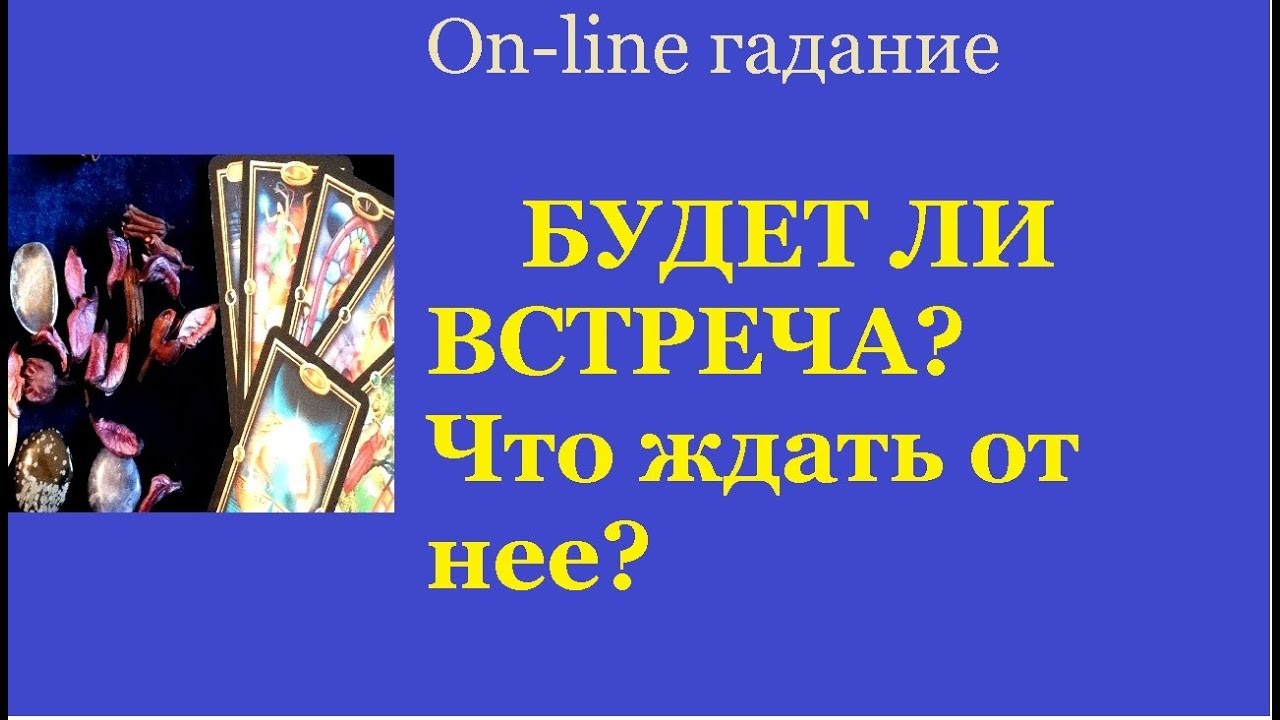 Гадание встречу ли я мужчину. Гадание будет ли встреча с задуманным мужчиной.