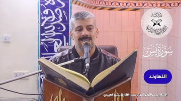 الانتقال بين النهاوند والرست  - القارئ بشير العبيدي
