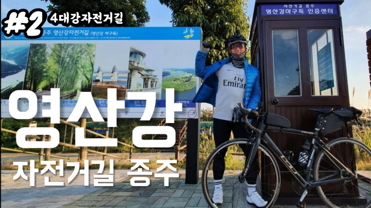영산강종주!! 만만치 않군~!!