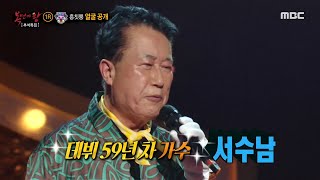 [복면가왕] &#39;흥칫뿡&#39;의 정체는 데뷔 59년차 가수 서수남! 20201004