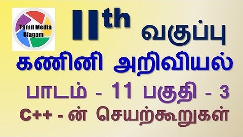 #11th std Computer Science  | Tamil Medium | Chapter 11 | Lesson 11 | Part 3