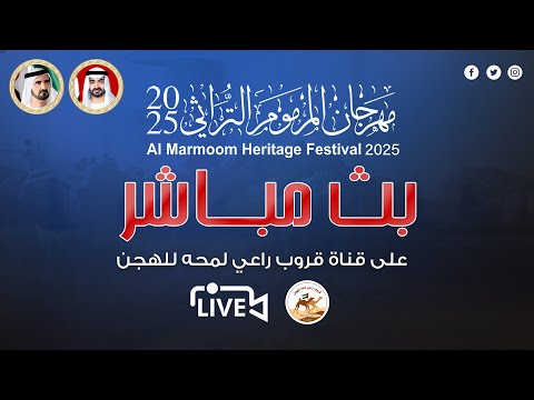 تشاهدون انطلاقة اشواط رموز سن الحقايق في مهرجان ختامي المرموم 2025 الفترة المسائية تشاهدون انطلاقة اشواط رموز سن الحقايق في مهرجان ختامي المرموم 2025 الفترة المسائية