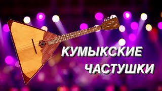 Кумыкские Частушки  кумыкская песня кумыки кумычки