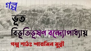 ভূত / বিভূতিভূষণ বন্দ্যোপাধ্যায় / Bibhutibhushan Bandopadhyay / বাংলা অডিও গল্প / Audio Story