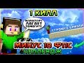 ОДИН КИЛЛ = МИНУС 10 ФПС ЧЕЛЛЕНДЖ на БЕД ВАРС! СТРОЮСЬ БРИЗЛИ!? - КАК ВЫИГРАТЬ С ЛАГАМИ?