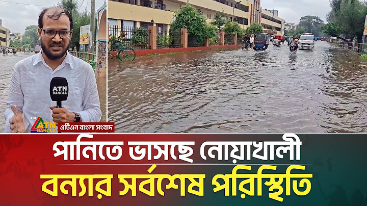 পানিতে ভাসছে নোয়াখালী | সেখানকার বন্যার সর্বশেষ পরিস্থিতি । Noakhali Flood | ATN Bangla News