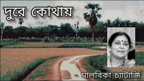 Dure Kothay Dure Dure |     | Malabika Chatterjee ...