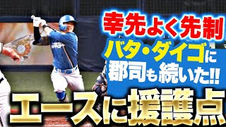 【エースに援護点】上川畑大悟『バタ・ダイゴの先制タイムリーに郡司も続いた！』｜(パーソル パ・リーグTV公式)PacificLeagueTV