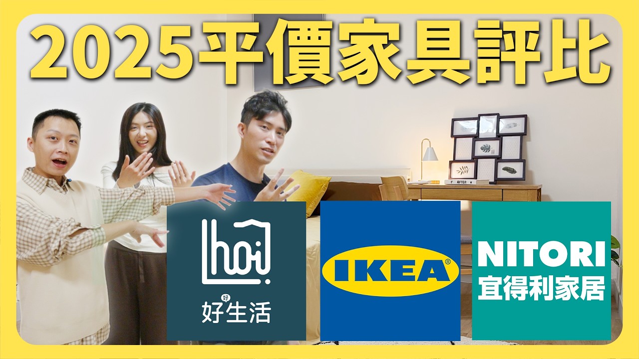 IKEA、宜得利、hoi 好好生活大評比！租屋佈置選哪家？2萬5挑完整間臥室！｜包租代管｜老屋翻新│台北內湖區｜租寓ZUYOU