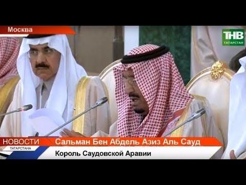 В Москву с официальным государственным визитом прибыл Король Саудовской Аравии