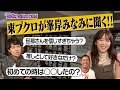 【結婚秘話】東海オンエアてつや氏との裏話!ブクロが禁断の質問!【峯岸みなみ】