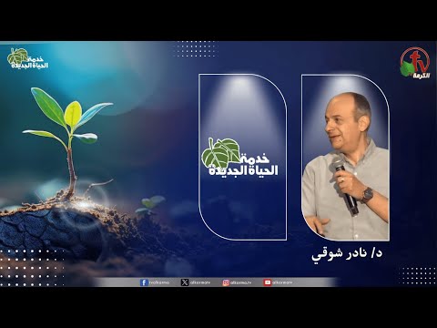 New Life Ministry - Encounters in the life of worship (15)  / (15) اجتماع خدمة الحياة الجديدة - مواجهات عند حياة العبادة