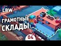 ГРАМОТНЫЕ СКЛАДЫ! - #4 LITTLE BIG WORKSHOP ПРОХОЖДЕНИЕ