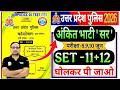 UP Police Constable 2026 | UP Police Mock Test Papers 11+12 marathan RWA Ankit Bhati Sir Modal paper