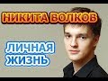 Никита Волков - биография, личная жизнь, жена, дети. Актер сериала Пекарь и Красавица