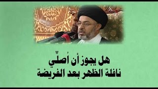 هل يجوز صلاة نافلة الظهر بعد الفريضة