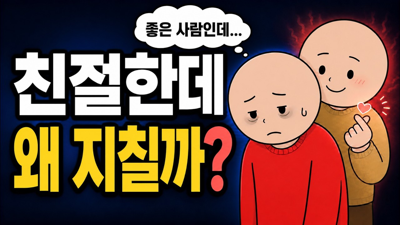 겉으로는 친절하지만 가까이할수록 나를 지치게 하는 사람의 5가지 신호 | 관계심리학