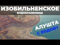 Изобильненское водохранилище.Вода для Алушты. Крым 2020