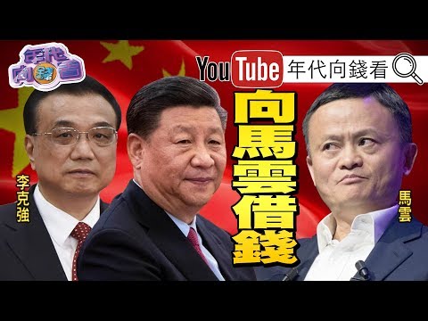 独!川普.习近平贸易战热线!国防授权法过关挺台!中国经济内稳外难!马云一天接5通借钱电话!中国金融债务危机加大!【年代向钱看】191223