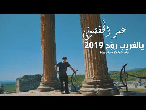 عمر الحفصوني يا لغريب رو ح Amor Hafsouni Ya Laghrib Rawah 2019 ربوخ 