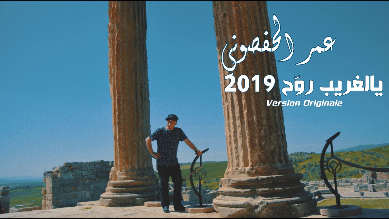 عمر الحفصوني  يا لغريب روّح Amor Hafsouni - Ya Laghrib Rawah 2019  ربوخ