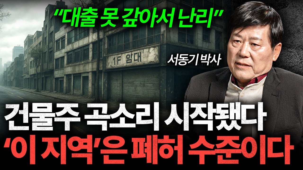 건물주 곡소리 시작됐다. '이 지역'은 이미 폐허 수준이다 (서동기 박사 3부)