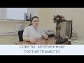 Советы Беременным. Третий Триместр.Комфортная Беременность 🤰