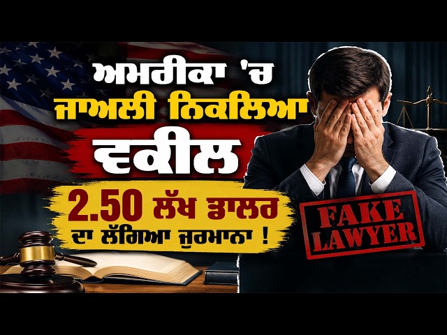 ਅਮਰੀਕਾ 'ਚ ਜਾਅਲੀ ਨਿਕਲਿਆ ਵਕੀਲ , 2.50 ਲੱਖ ਡਾਲਰ ਦਾ ਲੱਗਿਆ ਜੁਰਮਾਨਾ  !