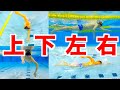 【スロー有り】2ビートクロールを上下(水中)前後からみる